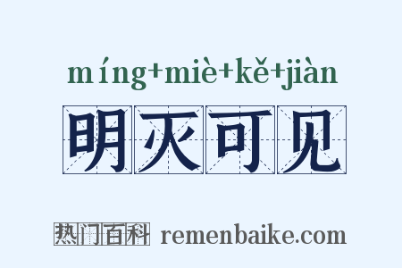明灭可见是什么意思的图片